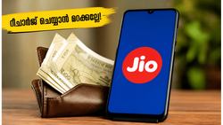 ജിയോ ഉപഭോക്താക്കൾ ശ്രദ്ധിക്കുക! മെയ് 31-ന് മുൻപ് റീചാർജ് ചെയ്തില്ലെങ്കിൽ പണം നഷ്ടപ്പെടും, അറിയേണ്ടതെല്ലാം ഇവിടെ