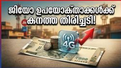 ജിയോ ഉപയോക്താക്കൾക്ക് കനത്ത തിരിച്ചടി! പ്രിയപ്പെട്ട ബജറ്റ് പ്ലാനുകൾ കമ്പനി നിശബ്ദമായി പിൻവലിച്ചു, ഇനി റീചാർജ് ചെലവേറും