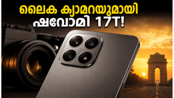ലൈക ക്യാമറ കരുത്തിൽ ഷവോമി 17T ഇന്ത്യയിലേക്ക്; ജൂൺ 4-ന് വമ്പൻ ലോഞ്ച്, ഞെട്ടിക്കുന്ന ഫീച്ചറുകൾ!