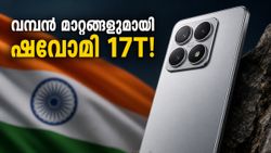 ഷവോമി 17T വരുന്നു! ലൈക ക്യാമറ കരുത്തിൽ വമ്പൻമാരെ വിറപ്പിക്കാൻ, വിലയും ഫീച്ചറുകളും ഞെട്ടിക്കും