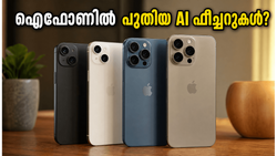 ആപ്പിൾ WWDC 2026: പുതിയ AI ഫീച്ചറുകൾ നിങ്ങളുടെ ഐഫോണിൽ ലഭിക്കുമോ? വാങ്ങും മുൻപ് ഇതൊന്നു നോക്കൂ!