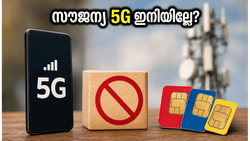 സൗജന്യ 5G ഇനി സ്വപ്നം മാത്രം? ജിയോയും എയർടെലും വൻ മാറ്റത്തിനൊരുങ്ങുന്നു, ഉപഭോക്താക്കൾക്ക് തിരിച്ചടി