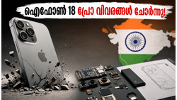 ടാറ്റ ഇലക്ട്രോണിക്സിൽ വൻ സുരക്ഷാ വീഴ്ച; ഐഫോൺ 18 പ്രോയുടെ രഹസ്യങ്ങൾ പുറത്ത്, ആപ്പിൾ പ്രതിസന്ധിയിൽ!