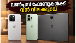 വൺപ്ലസ് ഫോണുകൾക്ക് വൻ വിലക്കുറവ്; ജൂൺ 10 വരെ മാത്രം, ഈ ഓഫറുകൾ നഷ്ടപ്പെടുത്തരുത്!