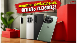വൺപ്ലസ് കമ്മ്യൂണിറ്റി സെയിൽ അവസാനിക്കാൻ മണിക്കൂറുകൾ മാത്രം; വമ്പൻ ഓഫറുകൾ നഷ്ടപ്പെടുത്താതെ സ്വന്തമാക്കാൻ ഇതാ അവസരം