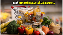 സൂപ്പർ വാല്യൂ ഡേയ്‌സ്: പലചരക്ക് സാധനങ്ങൾ വൻ ലാഭത്തിൽ സ്വന്തമാക്കാൻ ഈ ട്രിക്കുകൾ പരീക്ഷിക്കൂ