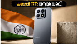ജൂൺ 4-ന് ഷവോമി 17T ഇന്ത്യയിൽ! ലൈക്ക ക്യാമറയും 6500mAh ബാറ്ററിയും; വിപണി പിടിക്കാൻ വമ്പൻ വരവ്