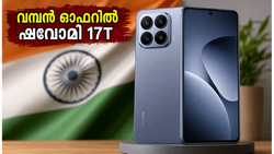 6500mAh ബാറ്ററി, ലൈക്ക ക്യാമറ കരുത്ത്! ഷവോമി 17T ഇന്ത്യയിൽ വിൽപന തുടങ്ങി, ഓഫറുകൾ ഇങ്ങനെ