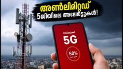 അൺലിമിറ്റഡ് 5ജിയിലും എയർടെൽ ഡാറ്റ അലേർട്ടോ? ആശയക്കുഴപ്പം വേണ്ട, കാര്യം ഇതാണ്!