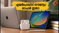 ആപ്പിൾ ഗാഡ്‌ജെറ്റുകൾ വാങ്ങുമ്പോൾ എയർപോഡ്‌സ് സൗജന്യം! 'ബാക്ക് ടു സ്കൂൾ 2026' ഓഫറുകൾ ഇതാ