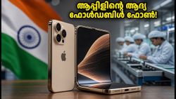 ആപ്പിളിന്റെ ആദ്യ ഫോൾഡബിൾ ഫോൺ വരുന്നു! 'ഐഫോൺ അൾട്രാ' വിപണി കീഴടക്കാൻ, വിലയും സവിശേഷതകളും ഞെട്ടിക്കും