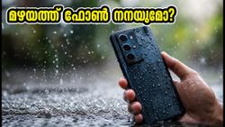 മഴക്കാലത്ത് ഫോൺ നനയുമോ? വെള്ളത്തെ പ്രതിരോധിക്കുന്ന മികച്ച സ്മാർട്ട്ഫോണുകൾ തിരഞ്ഞെടുക്കാം, അറിയേണ്ടതെല്ലാം!