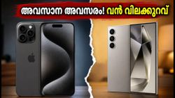 ഫ്ലിപ്കാർട്ട് GOAT സെയിൽ അവസാനിക്കുന്നു! ഐഫോൺ 15, ഗാലക്സി S24 എന്നിവ വൻ വിലക്കുറവിൽ സ്വന്തമാക്കാൻ ഇതാ അവസാന അവസരം