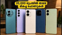 iQOO Z11 Lite വിപണിയിൽ! 20,000 രൂപയിൽ താഴെ മികച്ച സ്മാർട്ട്ഫോണുകൾ സ്വന്തമാക്കാൻ ഇതാണ് അവസാന അവസരം