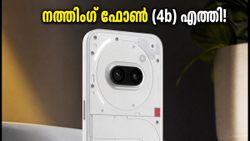 25,999 രൂപയ്ക്ക് നത്തിംഗ് ഫോൺ (4b) ഇന്ത്യയിൽ! ആർസിബി ആരാധകർക്കായി സ്പെഷ്യൽ എഡിഷനും; വിൽപന നാളെ മുതൽ