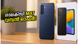 വെറും 22,999 രൂപയ്ക്ക് സാംസങ് ഗാലക്സി M47; ആമസോൺ പ്രൈം ഡേയിൽ ഈ ഓഫർ മിസ്സാക്കരുത്!