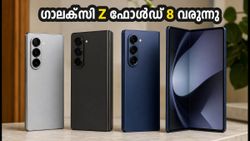 സാംസങ് ഗാലക്സി Z ഫോൾഡ് 8 വരുന്നു; ഡിസ്‌പ്ലേയിലും ക്യാമറയിലും വമ്പൻ മാറ്റങ്ങൾ, ഇന്ത്യയിലെ ലോഞ്ച് ഉടൻ!