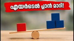 എയർടെൽ 299 രൂപ പ്ലാൻ പിൻവലിച്ചു; ഇനി റീചാർജ് ചെയ്യുമ്പോൾ ഈ കാര്യങ്ങൾ ശ്രദ്ധിക്കണം!