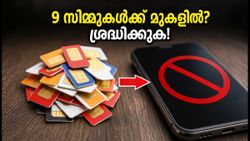 9 സിമ്മുകൾക്ക് മുകളിൽ കൈവശമുണ്ടോ? ഓഗസ്റ്റ് 24 മുതൽ കർശന നിയന്ത്രണവുമായി ടെലികോം വകുപ്പ്