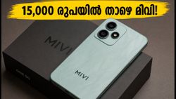15,000 രൂപയിൽ താഴെ മിവി വൺ 5ജി; റെഡ്മി, മോട്ടോ ഫോണുകൾക്ക് കടുത്ത വെല്ലുവിളി!