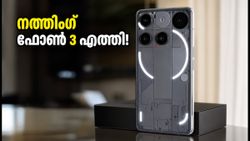 79,999 രൂപ മുതൽ! നത്തിംഗ് ഫോൺ 3 ഇന്ത്യയിലെത്തി; കിടിലൻ ഫീച്ചറുകളും ഓഫറുകളും അറിയാം