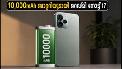 10,000mAh ബാറ്ററിയുമായി റെഡ്മി നോട്ട് 17 സീരീസ്; ആഗോള ലോഞ്ചിന് പിന്നാലെ ഇന്ത്യയിലേക്കും!
