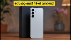 സാംസങ് ഗാലക്സി S26 FE ഇന്ത്യയിലേക്ക്! സെപ്റ്റംബർ 18 മുതൽ വിൽപ്പന, കിടിലൻ ഫീച്ചറുകളുമായി വിപണി കീഴടക്കാൻ