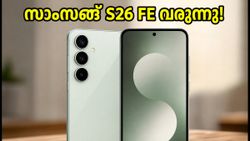 സാംസങ് ഗാലക്സി S26 FE വരുന്നു; കിടിലൻ ക്യാമറയും ആകർഷകമായ വിലയും, വിപണിയിൽ വൻ മാറ്റത്തിന് തുടക്കം!