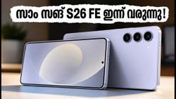 സാംസങ് ഗാലക്സി S26 FE ഇന്ന് ഇന്ത്യയിൽ; വിലയും സവിശേഷതകളും അറിയാൻ കാത്തിരിപ്പ്, ലൈവ് അപ്ഡേറ്റുകൾ ഇവിടെ!