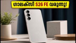 കാത്തിരിപ്പിന് വിരാമം! സാംസങ് ഗാലക്സി S26 FE ലോഞ്ച് തീയതിയും പ്രതീക്ഷിക്കുന്ന വിലയും പുറത്ത്