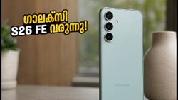 സാങ്സങ് ഗാലക്സി S26 FE നാളെ വരുന്നു! എഐ ഫീച്ചറുകളും വിലയും ഞെട്ടിക്കുമോ?