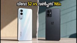 വിവോ S2 വന്നതോടെ വൺപ്ലസ് N6x-ന്റെ പ്രസക്തി നഷ്ടപ്പെട്ടോ? 20,000 രൂപ ബജറ്റിൽ ഏത് തിരഞ്ഞെടുക്കണം?