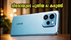വിവോ T5 5G വരുന്നു! കിടിലൻ ഡിസ്‌പ്ലേയും AI കരുത്തുമായി വിപണി കീഴടക്കാൻ, വിലയും വിവരങ്ങളും പുറത്ത്