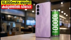 10,000mAh ബാറ്ററി കരുത്തിൽ വിവോ V80 ലൈറ്റ്; ഇന്ത്യൻ വിപണിയിൽ തരംഗമാകാൻ വരുന്നു, ലോഞ്ച് ഉടൻ!