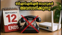 ബിഎസ്എൻഎൽ ഓഫറുകൾ അവസാനിക്കാൻ ഇനി 72 മണിക്കൂർ മാത്രം; ഈ വമ്പൻ ആനുകൂല്യങ്ങൾ നഷ്ടപ്പെടുത്തരുത്!