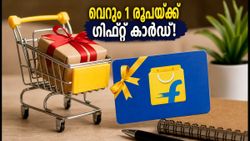 വെറും 1 രൂപയ്ക്ക് ഫ്ലിപ്പ്കാർട്ട് ഗിഫ്റ്റ് കാർഡ്! ഇന്ന് വൈകുന്നേരം 7 മണിക്ക് ഈ വൻ ഓഫർ സ്വന്തമാക്കാം