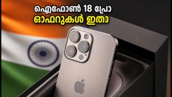 ഐഫോൺ 18 പ്രോ പ്രീ-ഓർഡർ നാളെ; 7000 രൂപ ക്യാഷ്‌ബാക്കും ഓഫറുകളും നേടാൻ ഈ വഴികൾ നോക്കൂ