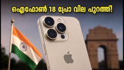 ഐഫോൺ 18 പ്രോ ഇന്ത്യയിൽ; വിലയും പ്രീ-ഓർഡർ തീയതിയും പുറത്ത്, ആപ്പിൾ ആരാധകർക്ക് വമ്പൻ സർപ്രൈസ്!