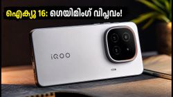 ഗെയിമിംഗ് പ്രേമികളെ ആവേശത്തിലാക്കി ഐക്യൂ 16; കിടിലൻ ഡിസൈനും വമ്പൻ ഫീച്ചറുകളുമായി വിപണിയിലേക്ക്!