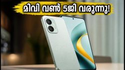 സ്നാപ്ഡ്രാഗൺ കരുത്തിൽ മിവി വൺ 5ജി; 15,000 രൂപയിൽ താഴെ വിലയിൽ വിപണി പിടിക്കാൻ വരുന്നു!