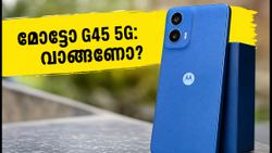 11,000 രൂപയിൽ താഴെ മോട്ടോ G45 5G: ഈ ഫോൺ വാങ്ങുന്നതിന് മുൻപ് ഇതൊന്ന് അറിഞ്ഞിരിക്കൂ!