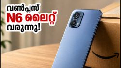വൺപ്ലസ് N6 ലൈറ്റ് വരുന്നു! 20,000 രൂപയിൽ താഴെ വമ്പൻ ബാറ്ററി കരുത്തുമായി വിപണി പിടിക്കാൻ