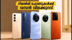 റിയൽമി ഫോണുകൾക്ക് വമ്പൻ വിലക്കുറവ്! 7-ാം വാർഷിക സെയിൽ തുടങ്ങി, ഓഫറുകൾ ഇങ്ങനെ സ്വന്തമാക്കാം