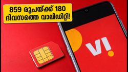 വി ഉപയോക്താക്കൾക്ക് ബംബർ ഓഫർ! 859 രൂപയ്ക്ക് 180 ദിവസത്തെ വാലിഡിറ്റി; ഈ ട്രിക്ക് പരീക്ഷിക്കൂ