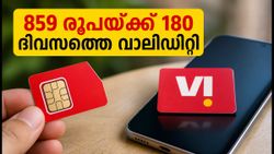 വോഡഫോൺ ഐഡിയ ഉപയോക്താക്കൾക്ക് വമ്പൻ ഓഫർ: 859 രൂപയ്ക്ക് 180 ദിവസത്തെ വാലിഡിറ്റി; ഈ ട്രിക്ക് പരീക്ഷിക്കൂ!
