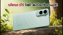 വിവോ ടി5 5ജി വിപണിയിൽ! 35,000 രൂപയിൽ താഴെ മികച്ച ഫോൺ തേടുന്നവർക്ക് ഇതൊരു കിടിലൻ ഓപ്ഷൻ
