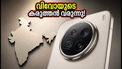 വിവോ എക്സ് 500 സീരീസ് വരുന്നു; കിടിലൻ ക്യാമറയും പെർഫോമൻസും, ദീപാവലിക്ക് ഇന്ത്യയിലും എത്തും!
