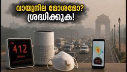വായുമലിനീകരണം കൂടുന്നു! AQI അലേർട്ടുകൾ സെറ്റ് ചെയ്യാം, എയർ പ്യൂരിഫയർ വാങ്ങുമ്പോൾ ശ്രദ്ധിക്കാൻ ചില കാര്യങ്ങൾ