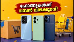 ഓഫർ മഴ! ആമസോൺ, ഫ്ലിപ്കാർട്ട് സെയിലിൽ ഫോണുകൾക്ക് വമ്പൻ വിലക്കുറവ്; ഇന്ന് വാങ്ങണോ അതോ കാത്തിരിക്കണോ?