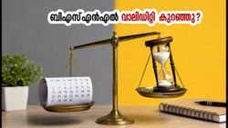 ബിഎസ്എൻഎൽ വാലിഡിറ്റി കുറച്ചു; ₹197, ₹319 പ്ലാനുകൾ റീചാർജ് ചെയ്യും മുൻപ് ഈ കാര്യം ശ്രദ്ധിക്കൂ!